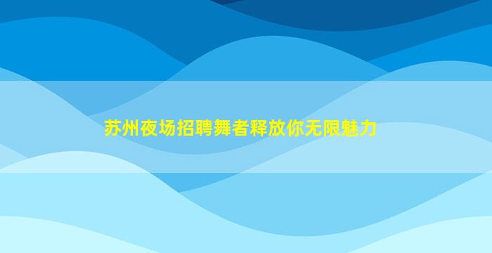 昭通酒吧招聘